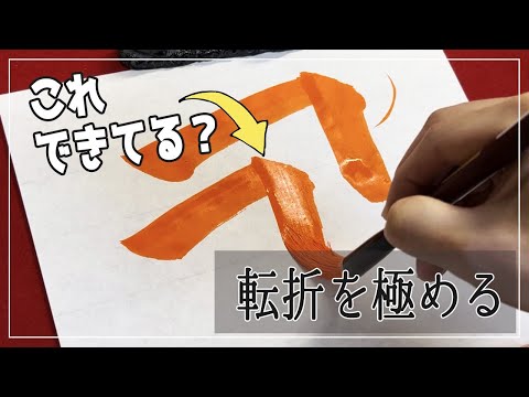 転折を極める！書道習字の【基本点画】転折の書き方を徹底解説！