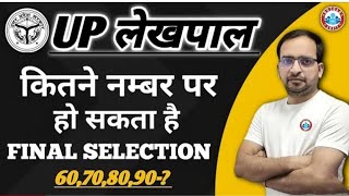 Lekhpal cutoff 2022|| lekhpal cutoff for dv|| lekhpal cutoff final|| lekhpal cutoff final 2022||