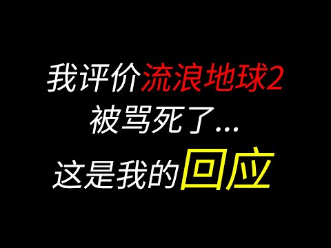 我评价流浪地球2，被骂死了...这是我的回应