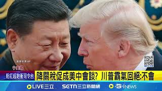 傳川普將撤銷AI晶片出口管制 輝達應聲漲 川普預告與"大國"達協議 紐時:英國搶頭香│記者 柯雅涵｜國際關鍵字20250508│三立iNEWS