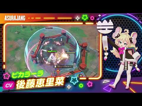 【ASURAJANG】キャラクター紹介動画（ビカラーラ）【Pmang】