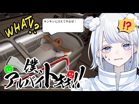 【#僕アルバイトォォ！！】お客様は神様DEATH＾＾【みなせちゃん】