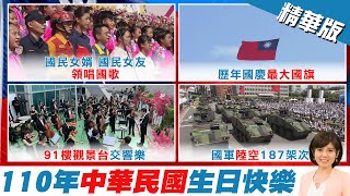 【陳諺瑩報新聞】 雙十國慶!47架軍機飛越台北上空超壯觀｜國慶大亮點 雷虎戰機衝場噴五色彩煙｜ 延續防疫風觀禮民眾限300人 排隊領國慶禮包紀念品  精華版 @中天新聞CtiNews