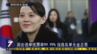 国会选举投票率99.99% 当选名单无金正恩