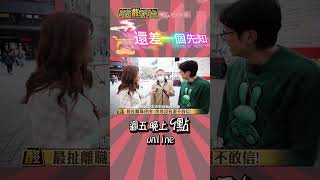 #shorts 阿拉說這份工作不好! @高級酸新聞台AmazingNews