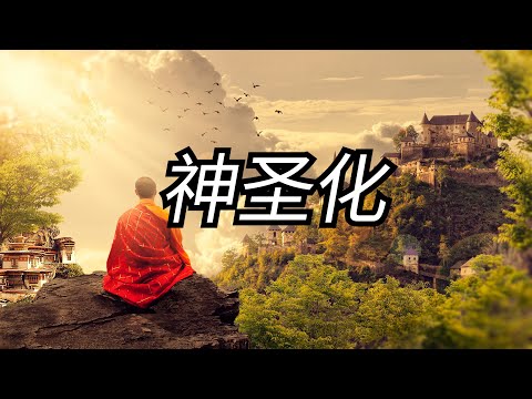 翡翠石板，神圣化，对古代传说，神秘主义，宗教，神的看法