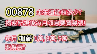 00878未來還能領多少？揭密新規後每月領息五萬要買幾張！