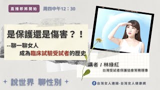 是保護還是傷害？！--聊一聊女人成為臨床試驗受試者的歷史