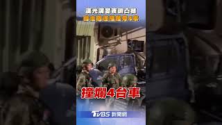 桃園漢光演習「夜訓凸槌」　M109A5自走砲連撞路旁4車｜TVBS新聞