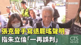 張克晉手寫退罷瑤聲明「4張A4」　指朱立倫「一再誤判」｜華視新聞 20250531 @CtsTw