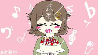 〖Happy〗Sレイマリさんで踊れオーケストラ〖birthday❕〗