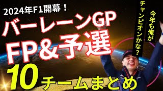 【F1情報】開幕バーレーンGP　全10チームFP走行＆予選まとめ