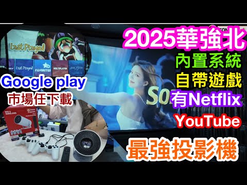華強北近期最受歡迎黑科技神物｜¥3XX超強性價比投影機｜自帶系統有YOUTUBE有GOOGLE PLAY有NETFLIX｜內置多款街機遊戲任玩