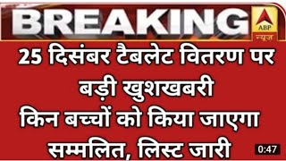 Free Tablet|| जानें किन बच्चों को टैबलेट होगा वितरित||Up Free Tablet New Update 2022