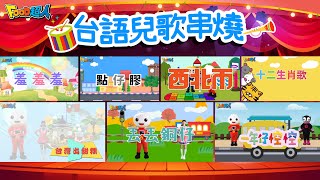 丟丟銅仔 +更多台語兒歌｜西北雨｜兒歌串燒🔥｜台語兒歌｜閩南語｜幼兒舞蹈｜經典兒歌｜童謠