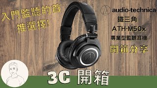 開箱︱ATH-M50X 鐵三角 Audio-Technica 專業型 監聽耳罩式耳機︱Unboxing︱ATH-M50x(黑色) / ATH-M50xWH(白色)