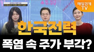 [외국인과 기관은 지금]  한국전력 2분기 영업이익, 투자 포인트는? / 김시은 헤르메스스탁 팀장