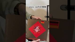 2025.3D列印春聯#新年 #3dprinting #春聯 #2025 #蛇年 #新年快樂 #親子活動 #親子手作 #開箱系列 #開箱