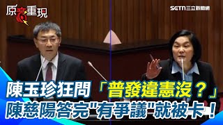 陳玉珍連環逼問大法官被提名人「普發1萬違憲嗎？」卻不給答話空間！ 陳慈陽講一半就被打斷 陳玉珍聽到「有爭議」就急著結束 根本沒打算聽完整解釋？｜94要賺錢