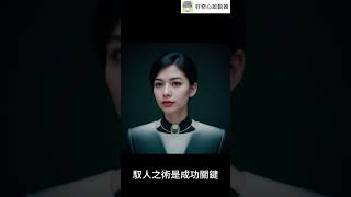 #shorts 職場如戰場，帝王心術提供寶貴智慧（中文字幕）｜好奇心啟動器