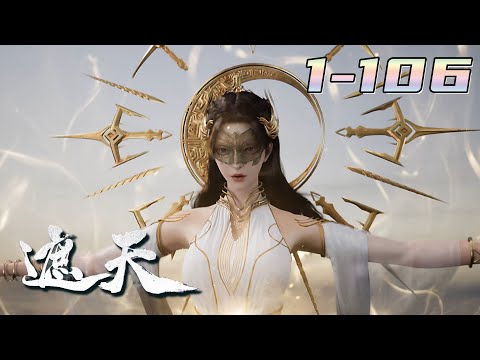 最新合集💥💥💥【遮天】第1-106集 1080P #次元动漫