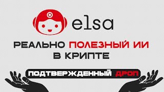 ФАРМИМ ДРОП ОТ ИИ АГЕНТА С ПОДДЕРЖКОЙ BASE! HeyElsa ПОЛНЫЙ ГАЙД И ОБЗОР НА ПРОЕКТ.