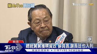 性騷請辭資政又回聘 藍:調查顏志發結案了?｜TVBS新聞 @TVBSNEWS01