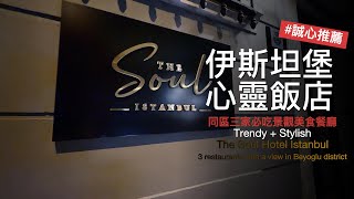 伊斯坦堡心靈飯店&屋頂海景餐廳/The Soul Hotel Istanbul and 2 beautiful sea view rooftop restaurants