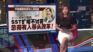 征税范围小过GST   第二财长：SST扩增不讨喜  总得有人带头改革！  | 新闻报报看 14/06/2025