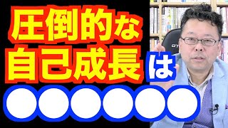 自己成長を早める究極の方法【精神科医・樺沢紫苑】
