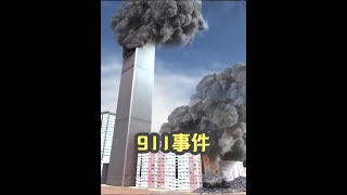 911事件让美国乱了阵脚 #世贸双子塔 #911事件 #空军一号