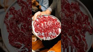 台北預約困難溫體牛肉鍋 #台北美食