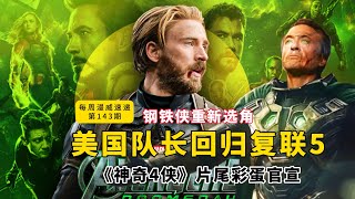 美队回归复联5，钢铁侠重新选角！神奇4侠片尾彩蛋官宣，口碑爆棚！蜘蛛侠：超越宇宙延期上映丨每周漫威速递（第143期）