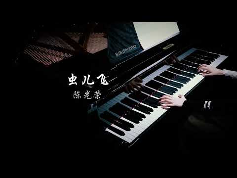 【Bi.Bi Piano】钢琴｜虫儿飞 Chueng R Fei (蟲儿飞)