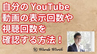 自分のYouTube動画の表示回数や視聴回数を確認する方法！--「自分らしく仕事をしたい！」というお店屋さん・フリーランスさん向け・宣伝ツールの使い方アドバイス動画シリーズ