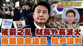 不認內亂罪! 尹錫悅神隱委託律師聲明 議長人氣飆! 暫不爭總統大位先拚善後｜楊虔豪｜FOCUS全球新聞 20241220 @TVBSNEWS02