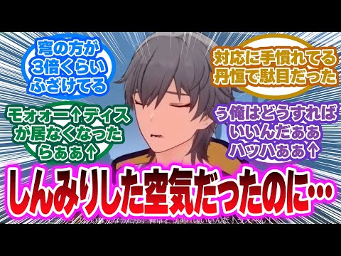 「モーディスとの別れのシーン、星も穹もふざけすぎじゃないか？w」に対する開拓者の反応集【崩壊スターレイル反応集】