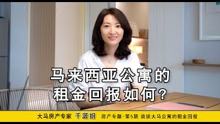 大马房地产专家千源姐的房产专题-第五期《马来西亚公寓的租金回报如何？》