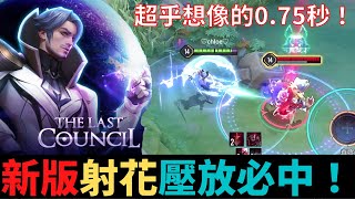 傳說對決|弗洛倫新版外掛自瞄壓放必中！S21弗洛倫精華|真國中生