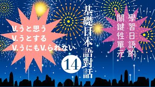 楊老師基礎日本語　「基礎日本語対話14」「日語的意志形〈〜よう〉的応用」「〜ようと思う・〜ようとする・〜ようにも〜可能形ない」