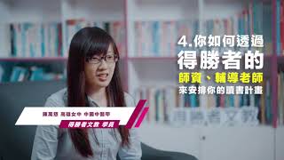 【得勝者文教-再戰重考班】陳萬慈 高雄女中 中國中醫甲