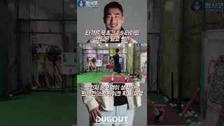 타격은 1.5타이밍 랜딩 후 타격 - 너희가 생각은 완벽한 스트라이크는 없다 #shorts #엄사코 #타격 #수업 #배윤호 #벨린저