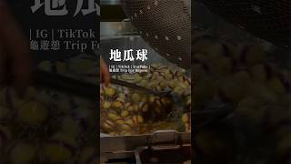酥脆美味逢甲夜市地瓜球 | 龜遊憩