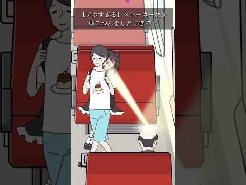 【アホすぎる】ストーカー女がバスで頭こつん狙ったら…