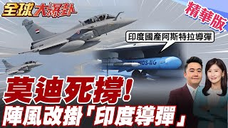 新戰術"神"了!印度要替"陣風戰機換導彈"!法國導彈換成研發27年印度國產導彈! 【#全球大爆卦】精華版20250521@全球大視野Global_Vision