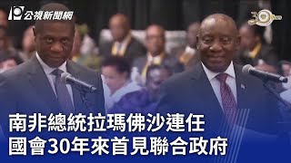 南非國會30年來首見聯合政府 總統拉瑪佛沙連任｜20240615 公視晚間新聞