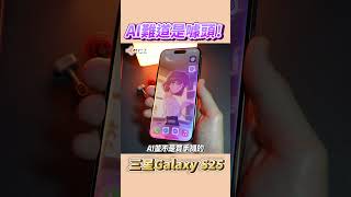 Galaxy S25的AI只是噱頭嗎🤨 #Shorts