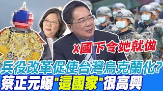 兵役改革促使台灣烏克蘭化? 蔡正元曝"這國家"很高興 | 改兵制義務役不會上前線? 蔡正元轟"騙誰啊":怎應付解放軍!?@中天新聞CtiNews