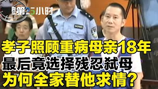 公认的大孝子，尽心照顾重病母亲十八年，却亲手结束了母亲的生命#真实第25小时 FULL