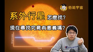 【俗說宇宙】系外行星怎麽找？現在尋找究竟有意義嗎？|Linvo說宇宙